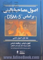 اصول مصاحبه بالینی بر مبنای DSM-5 - جلد اول : اصول اساسی