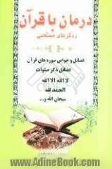 درمان با قرآن و ذکرهای مستحبی (فضائل ذکر صلوات، لااله الا الله، الحمدالله، سبحان الله و ...)