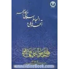 اتحاد ملی، انسجام اسلامی در کلام مطهر