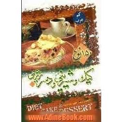 دستور تهیه و پخت 150 نوع کیک و شیرینی و دسر رژیمی: مقوی، سالم، طبیعی، طعم عالی