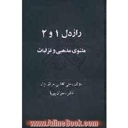 راز دل 1 و 2: مثنوی و مذهبی و غزلیات