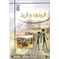 فریدون و فرید (داستان دو بچه روستایی)