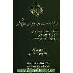 رای وحدت رویه دیوان عالی کشور: پیشینه، ساختار، فهرست کامل همراه با تحلیل و تفسیر از سال 1323 تا سال 1389