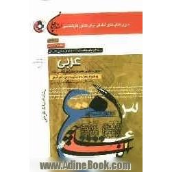 عربی (رشته ادبیات فارسی) مطابق با آخرین تغییرات کنکور کارشناسی ارشد