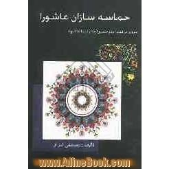 حماسه سازان عاشورا: سخنان، داستان ها و حکایت هایی از زندگانی امام حسین (ع) و فرزندان و یاران فداکارش