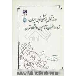 روند تحول پزشکی نوین ایران، از دارالفنون تا تاسیس دانشگاه تهران