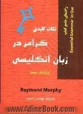 نکات کلیدی گرامر در زبان انگلیسی: راهنمای جامع کتاب Essential grammar in use