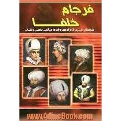 فرجام خلفا: حکایت های شنیدنی از مرگ خلفای اموی، عباسی، امویان آندلس، فاطمیان و عثمانی