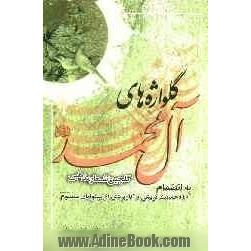 گل واژه های آل محمد (ص): گلچین اشعار مذهبی و احادیث تربیتی پیشوایان مصعوم علیهم السلام