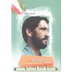 آخرین نگاه: براساس زندگی سردار شهید محمد فرومندی