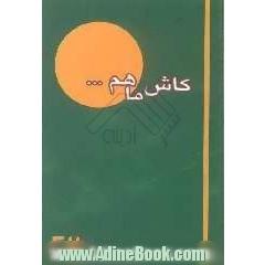 کاش ما هم ...: نیم نگاهی به زندگی سردار شهید انوشیروان رضایی فاضل