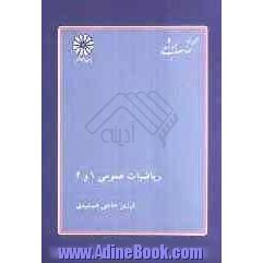 ریاضیات عمومی 1