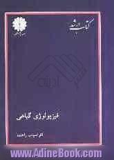 کتاب ارشد مجموعه مهندسی کشاورزی: فیزیولوژی گیاهی