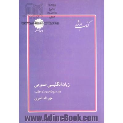 زبان انگلیسی عمومی: ویژه آزمون کارشناسی ارشد و تافل دکتری: لغات و درک مطلب