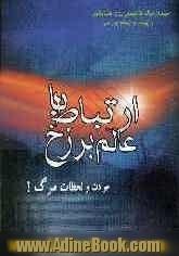 ارتباط با عالم برزخ: حوادث و لحظات مرگ! "سیمای مرگ، قابضان روح، فشار قبر""و بهشت و جهنم برزخی"