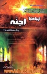 ارتباط با اجنه: ویژگی ها و شگفتی ها ! "اقسام جن، جن زدگی""و ازدواج انسان و جن"