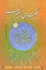 حکمت های مجتبوی: شامل احادیث ناب از امام حسن مجتبی (ع) پیرامون مسائل اخلاقی، اعتقادی، علمی، فرهنگی و اجتماعی: همراه با ترجمه روان، شعر و شرح ک