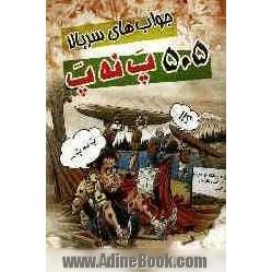 جواب های سربالا: 505 پ نه پ