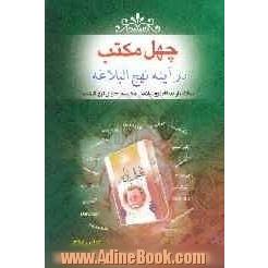 چهل مکتب در آینه نهج البلاغه: "مکاتب از دیدگاه نهج البلاغه، به ضمیمه محتوای نهج البلاغه"