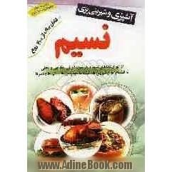 آشپزی و شیرینی پزی نسیم: شامل بیش از 400 نوع از انواع غذاهای لذیذ و خوشمزه ایرانی، خارجی و محلی به انضمام انواع شیرینی ها، کیک ها، نوشیدنی 