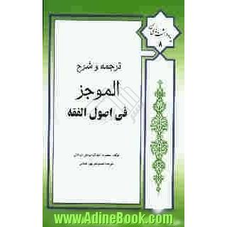 ترجمه و شرح الموجز فی اصول الفقه: همراه با متن عربی و اعراب گذاری