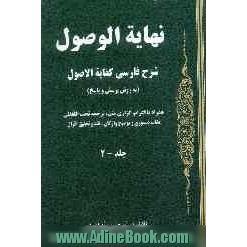 نهایه الوصول: شرح فارسی کفایه الاصول (به روش پرسش و پاسخ) همراه با اعراب گذاری متن، ترجمه ...