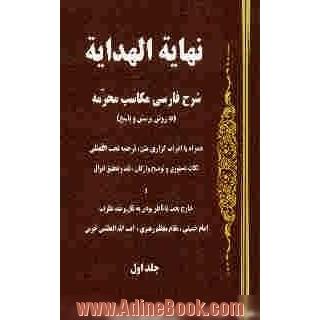 نهایه الهدایه: شرح فارسی مکاسب محرمه (به روش پرسش و پاسخ): همراه با اعراب گزاری متن، ترجمه تحت اللفظی، نکات دستوری و توضیح واژگان، نقد و تحقیق 