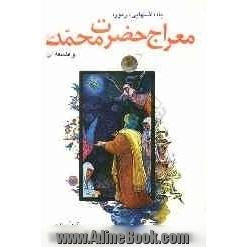 یادداشتهایی در مورد معراج حضرت محمد (ص) و فلسفه ی آن