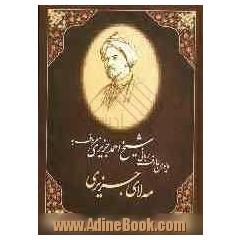 ترجمه و شرح فارسی دیوان عارف ربانی شیخ احمد جزیری: مه لای جزیری