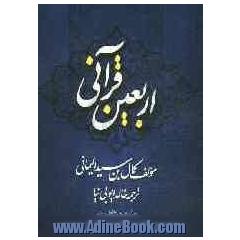 اربعین قرآنی: چهل حدیث در فضیلت قرآن و عمل به آن