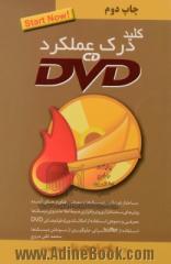 کلید درک عملکرد CD و DVD