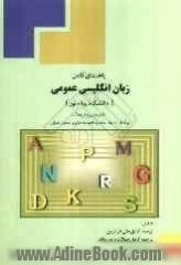 راهنمای کامل زبان انگلیسی عمومی (دانشگاه پیام نور): شامل: ترجمه ی کامل متن هر درس، ترجمه ی کامل جملات و ...