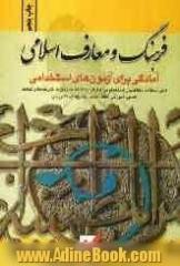 آمادگی برای آزمون های استخدامی: فرهنگ و معارف اسلامی