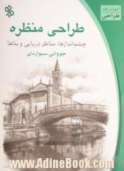 طراحی منظره: چشم اندازها، مناظر دریایی و ساختمان ها