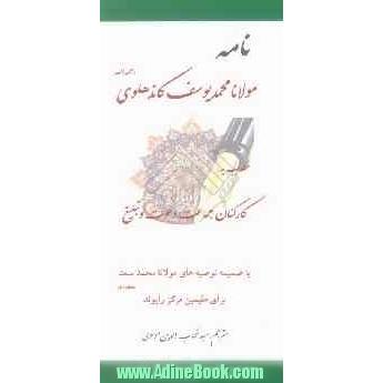 نامه مولانا محمد یوسف کاند هلوی خطاب به کارکنان جماعت دعوت و تبلیغ با ضمیمه توصیه های مولانا محمد سعد برای مقیمان مرکز رایوند