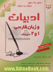 درس به درس، نکته به نکته ادبیات و زبان فارسی 1و 2 دبیرستان (ویژه کلیه رشته ها)