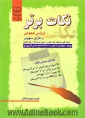 15 کتاب عمومی: نکات برتر ویژه تمامی رشته های نظری، فنی و حرفه ای و کاردانش، کاردانی پیوسته و کنکور دانشگاه علمی کاربردی زبان و ادبیات فارسی 1 و 