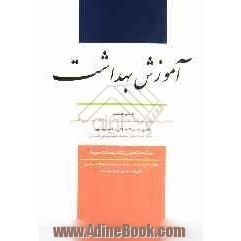 آموزش بهداشت: ویژه دانشجویان بهداشت محیط (مطابق با سرفصل تعیین شده توسط وزارت بهداشت برای واحد درسی آموزش بهداشت)