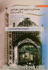 مقدمه ای بر تاریخ و تحول شهرنشینی با تاکید بر ایران