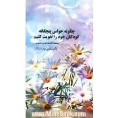 چگونه حواس پنج گانه کودکان را تقویت کنیم