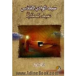 سید الوادی المقدس عبدالمطلب (ع)