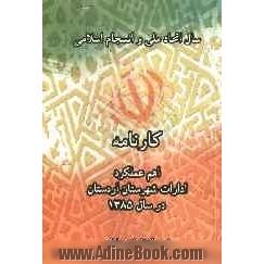 کارنامه اهم عملکرد ادارات شهرستان اردستان در سال 1385