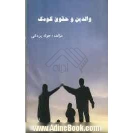 والدین و حقوق کودک