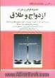 مجموعه قوانین و مقررات ازدواج و طلاق با آخرین اصلاحات و الحاقات مشتمل بر قوانین: ازدواج و طلاق، خانواده...