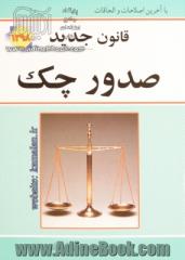 قانون جدید صدور چک مصوب 1382/6/2: قانون برات - سفته - چک "از قانون تجارت" با آخرین اصلاحات و الحاقات