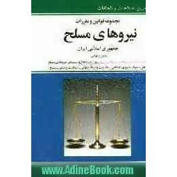 مجموعه قوانین و مقررات نیروهای مسلح مشتمل بر قوانین: نیروهای مسلح - مجازات جرائم نیروهای مسلح - ارتش جمهوری اسلامی ایران ...