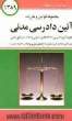 محشای مجموعه کامل قوانین و مقررات آئین دادرسی مدنی: قانون آئین دادرسی دادگاههای عمومی و انقلاب در امور مدنی، قانون و آئین نامه اصلاحی تشکیل 