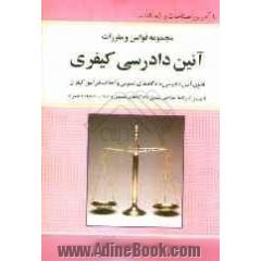 محشای مجموعه کامل قوانین و مقررات آئین دادرسی کیفری قانون آئین دادرسی دادگاه های عمومی و انقلاب در امور کیفری قانون و ...