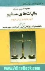 قانون مالیات های مستقیم مصوب 3/ 12/ 1366 با اصلاحات مصوب 1371/2/7 و 1380/11/27: با آخرین اصلاحات و الحاقات به همراه: قانون تجمیع عوارض ...