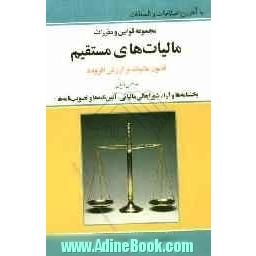 قانون مالیات های مستقیم مصوب 3/ 12/ 1366 با اصلاحات مصوب 1371/2/7 و 1380/11/27: با آخرین اصلاحات و الحاقات به همراه: قانون تجمیع عوارض ...